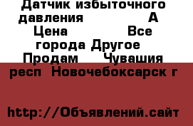 Датчик избыточного давления YOKOGAWA 530А › Цена ­ 16 000 - Все города Другое » Продам   . Чувашия респ.,Новочебоксарск г.